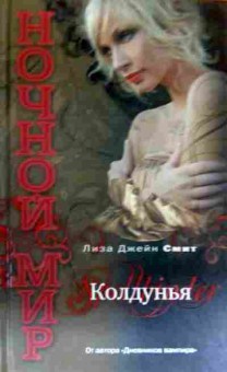 Книга Смит Л. Колдунья, 11-16437, Баград.рф